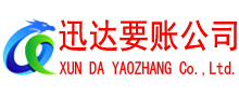 沂源要账公司